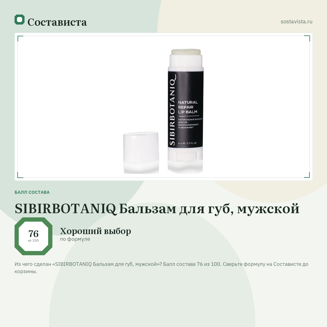 SIBIRBOTANIQ Бальзам для губ, мужской: балл состава 76 из 100 — Состависта