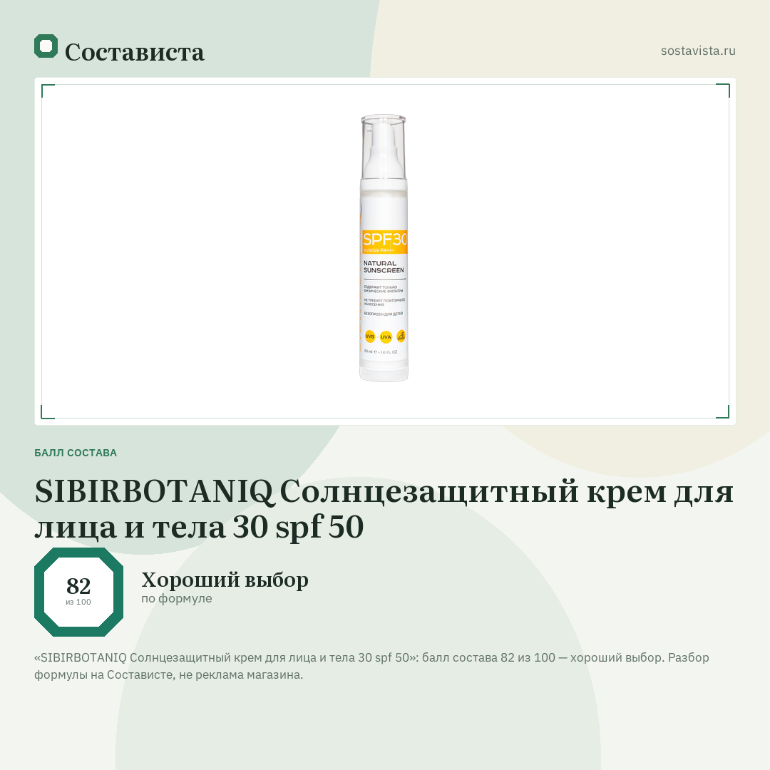 SIBIRBOTANIQ Cолнцезащитный крем для лица и тела 30 spf 50: балл состава 82 из 100 — Состависта