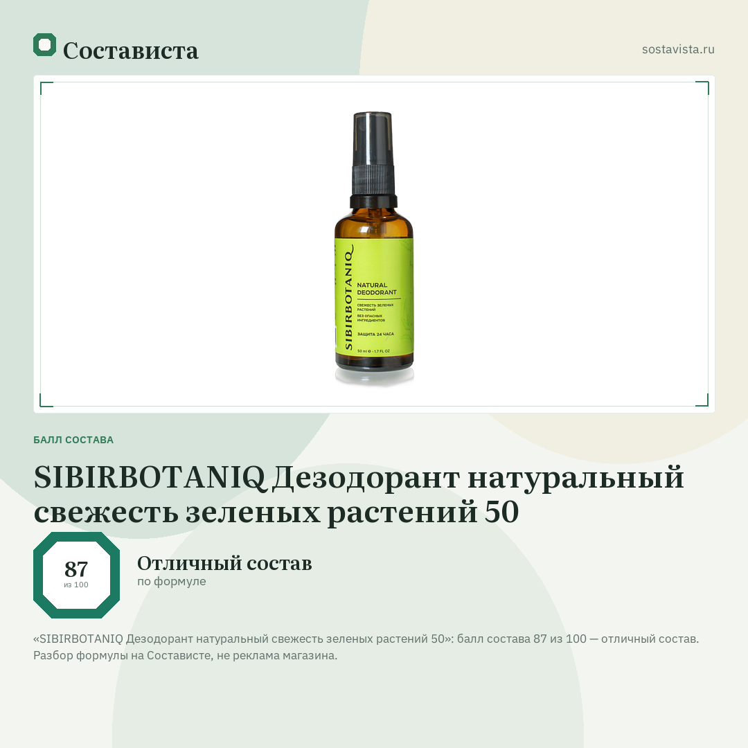 SIBIRBOTANIQ Дезодорант натуральный свежесть зеленых растений 50: балл состава 87 из 100 — Состависта