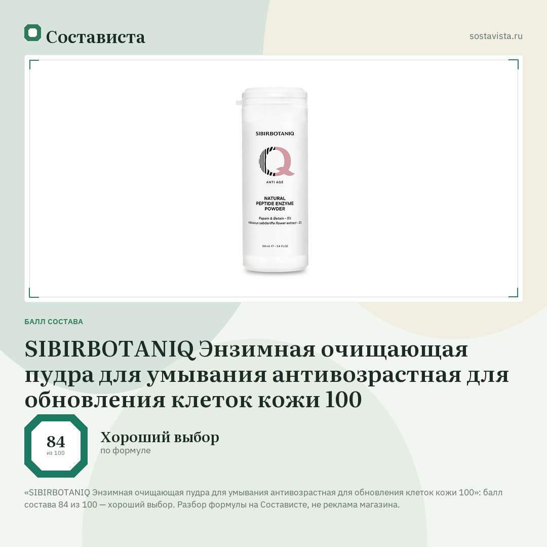 SIBIRBOTANIQ Энзимная очищающая пудра для умывания антивозрастная для обновления клеток кожи 100: балл состава 84 из 100 — Состависта