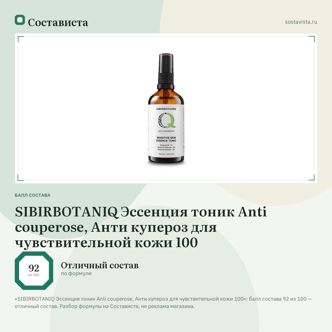 SIBIRBOTANIQ Эссенция тоник Anti couperose, Анти купероз для чувствительной кожи 100: балл состава 92 из 100 — Состависта