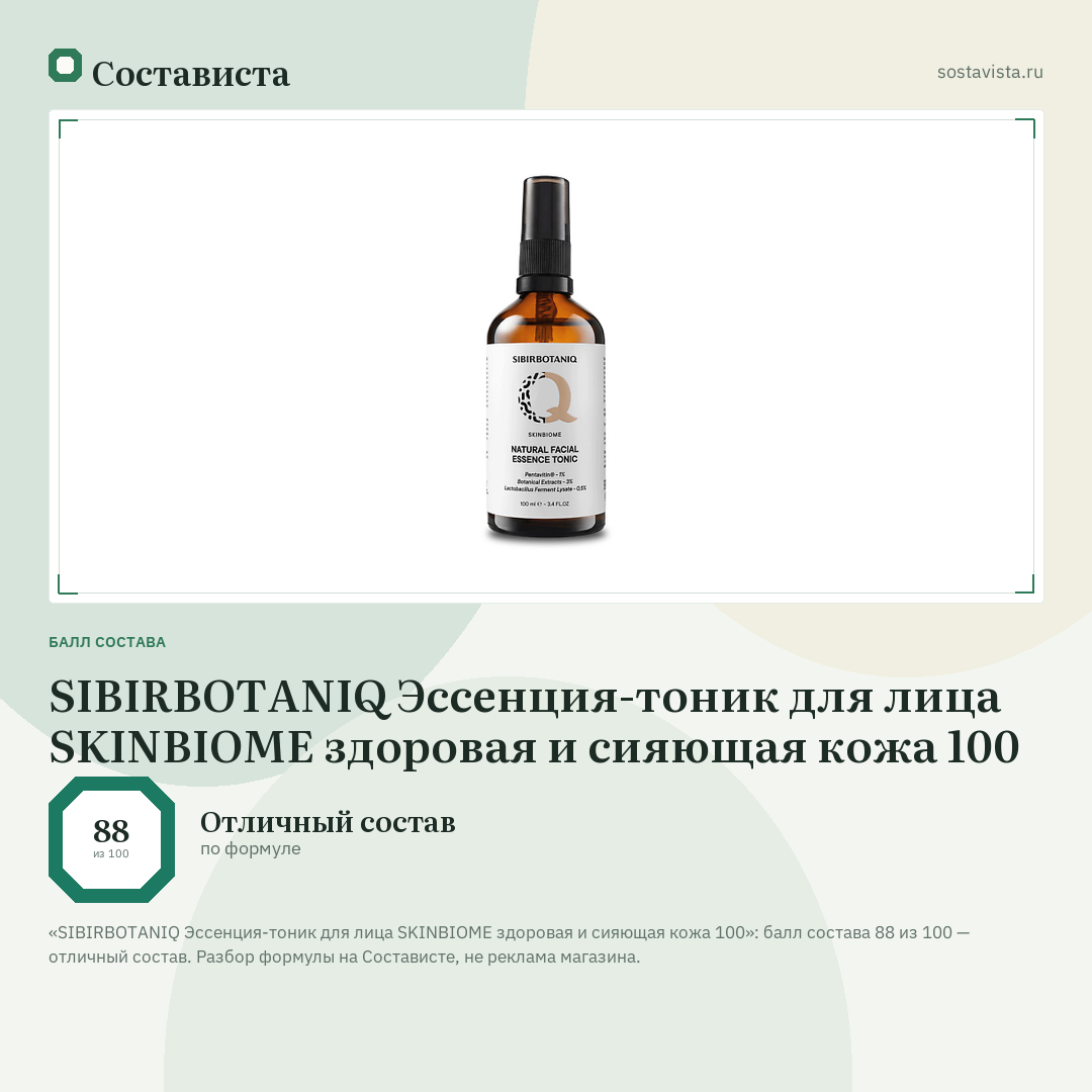 SIBIRBOTANIQ Эссенция-тоник для лица SKINBIOME здоровая и сияющая кожа 100: балл состава 88 из 100 — Состависта