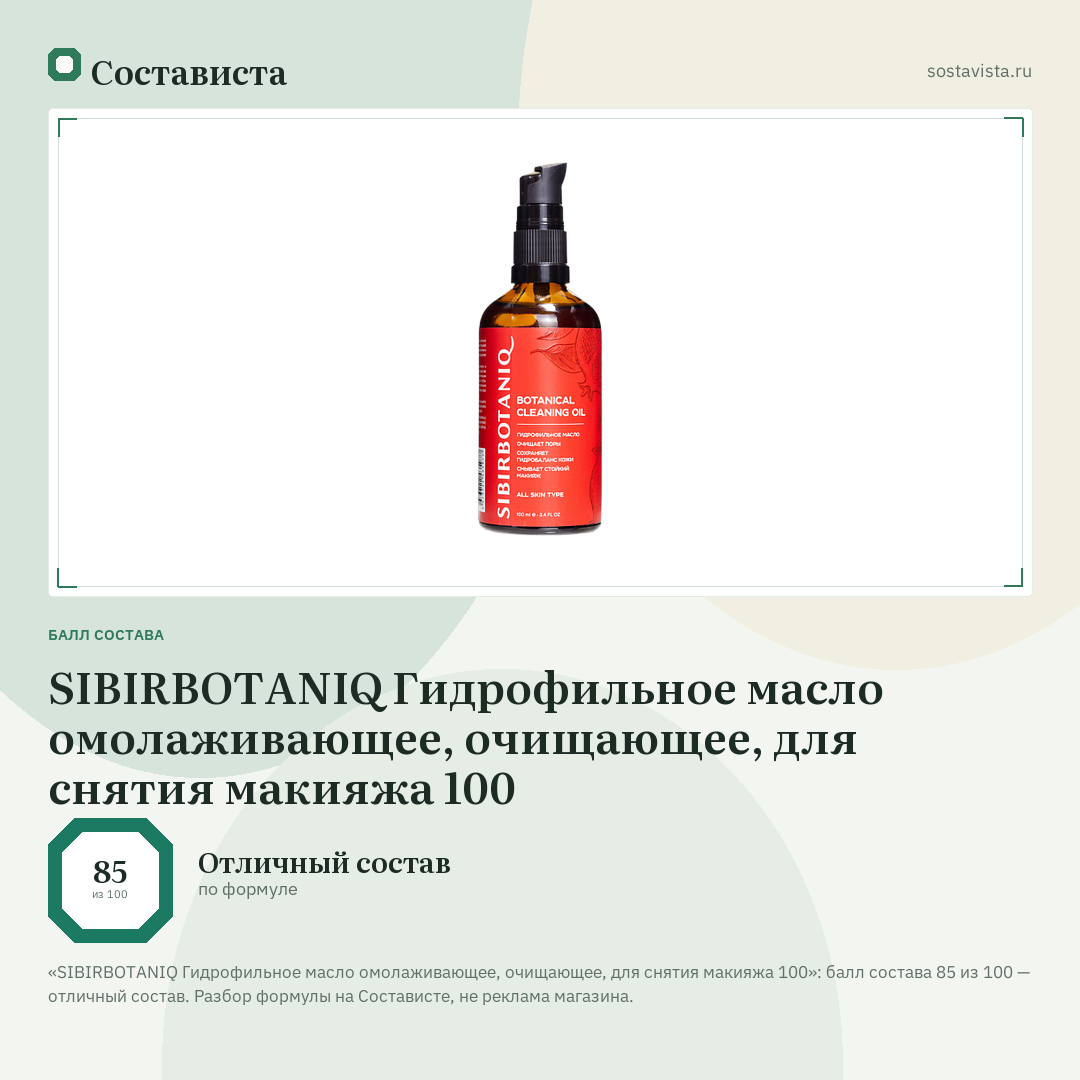 SIBIRBOTANIQ Гидрофильное масло омолаживающее, очищающее, для снятия макияжа 100: балл состава 85 из 100 — Состависта
