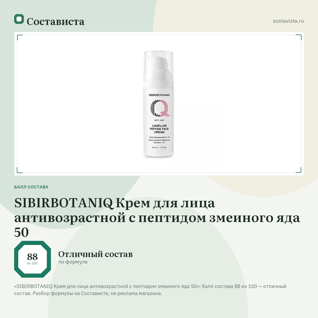 SIBIRBOTANIQ Крем для лица антивозрастной с пептидом змеиного яда 50: балл состава 88 из 100 — Состависта