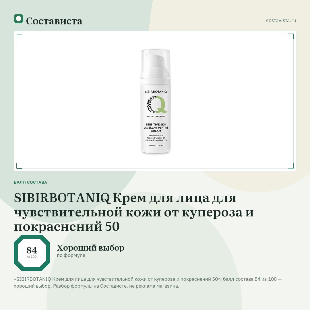 SIBIRBOTANIQ Крем для лица для чувствительной кожи от купероза и покраснений 50: балл состава 84 из 100 — Состависта