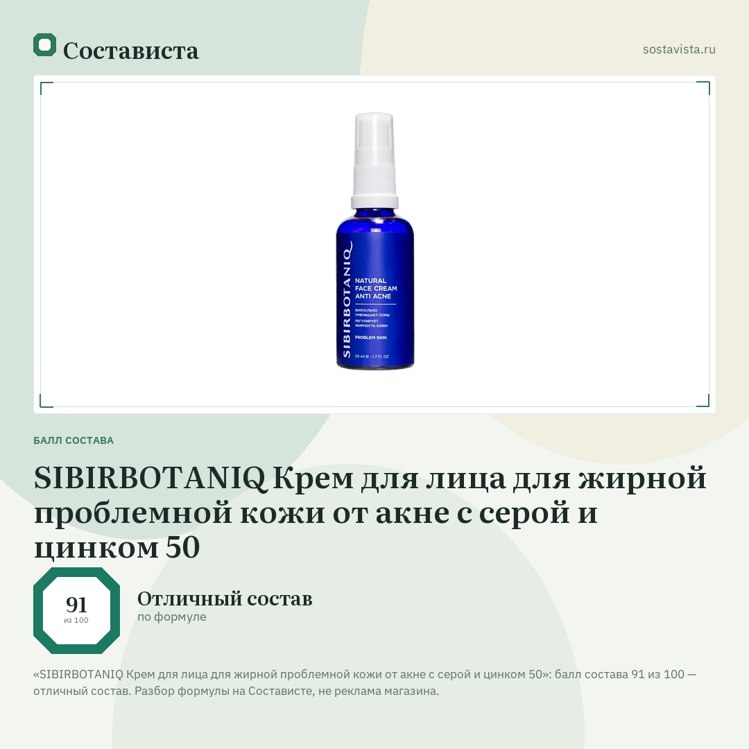 SIBIRBOTANIQ Крем для лица для жирной проблемной кожи от акне с серой и цинком 50: балл состава 91 из 100 — Состависта