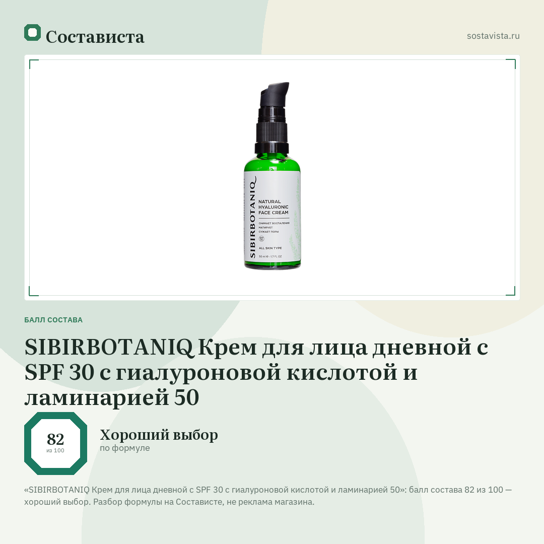 SIBIRBOTANIQ Крем для лица дневной c SPF 30 с гиалуроновой кислотой и ламинарией 50: балл состава 82 из 100 — Состависта