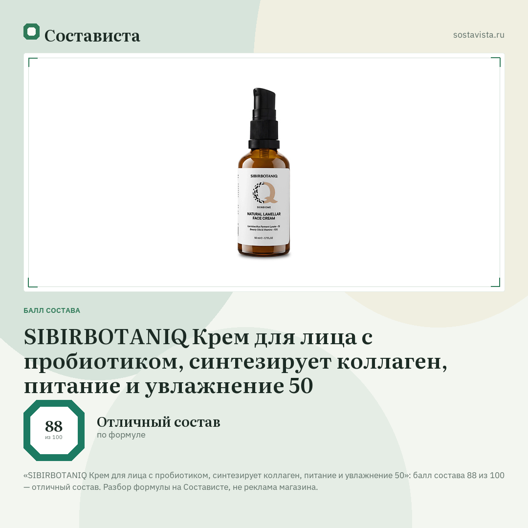 SIBIRBOTANIQ Крем для лица с пробиотиком, синтезирует коллаген, питание и увлажнение 50: балл состава 88 из 100 — Состависта