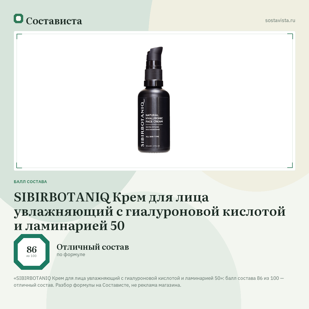 SIBIRBOTANIQ Крем для лица увлажняющий с гиалуроновой кислотой и ламинарией 50: балл состава 86 из 100 — Состависта