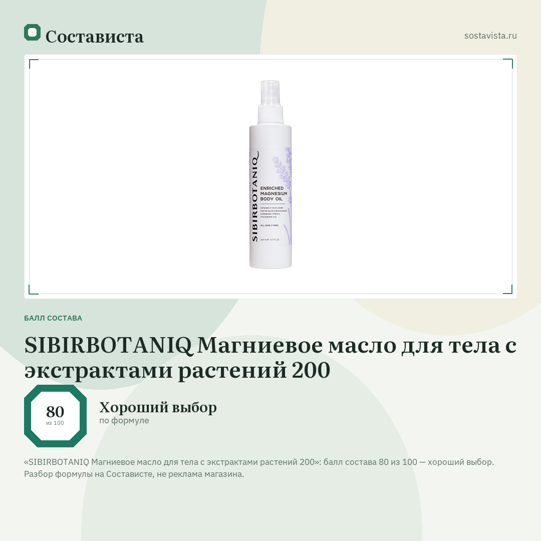 SIBIRBOTANIQ Магниевое масло для тела с экстрактами растений 200: балл состава 80 из 100 — Состависта