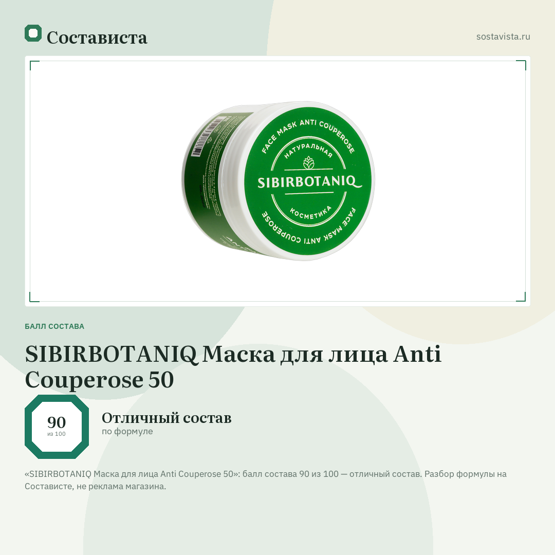 SIBIRBOTANIQ Маска для лица Anti Сouperose 50: балл состава 90 из 100 — Состависта