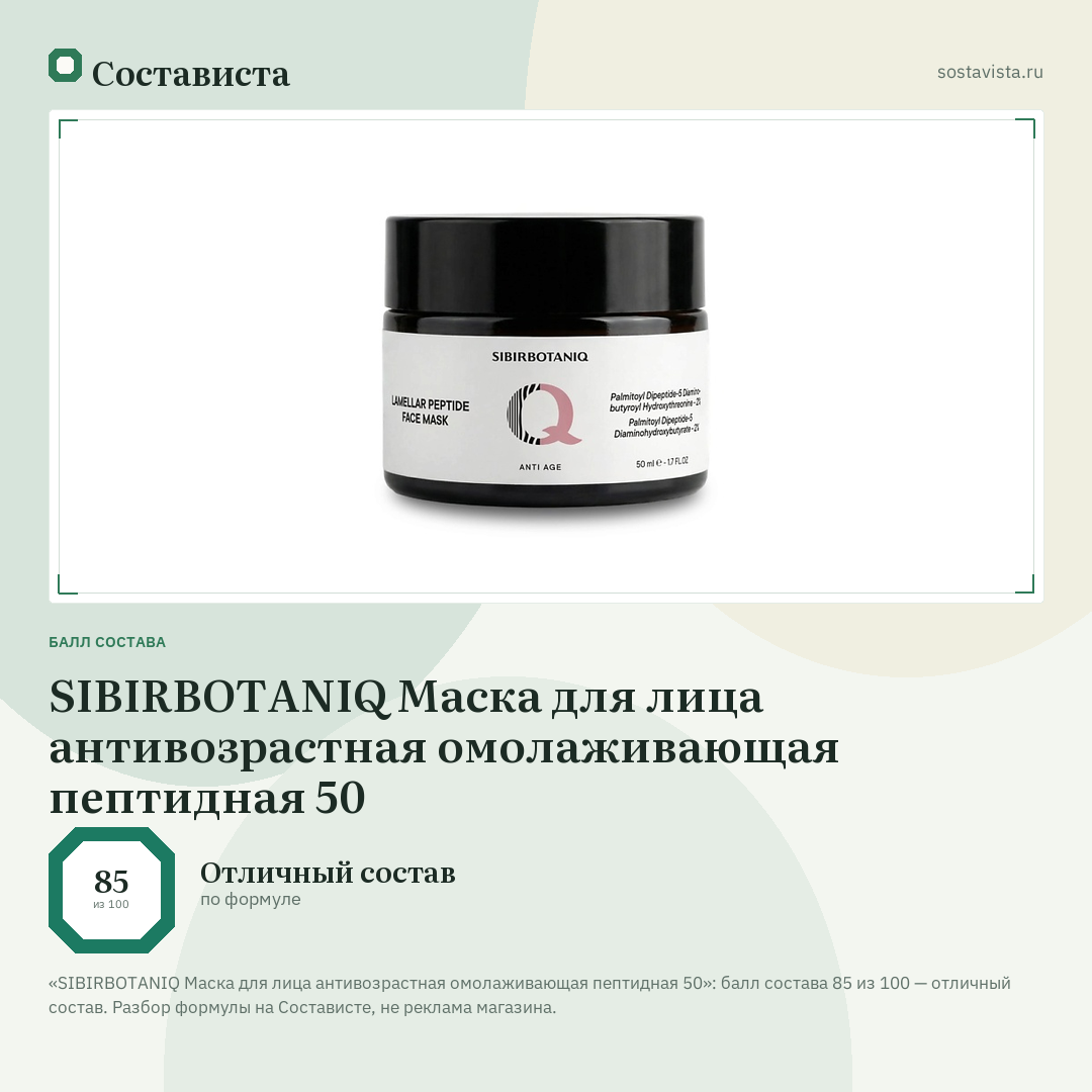 SIBIRBOTANIQ Маска для лица антивозрастная омолаживающая пептидная 50: балл состава 85 из 100 — Состависта