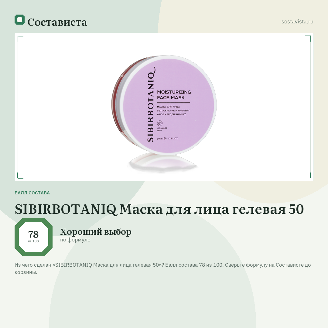 SIBIRBOTANIQ Маска для лица гелевая 50: балл состава 78 из 100 — Состависта