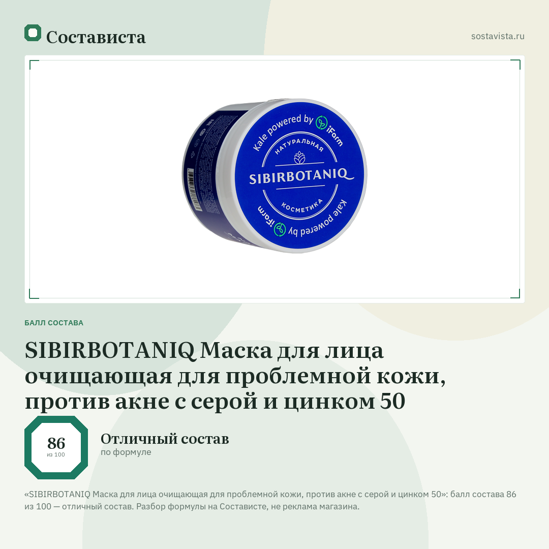 SIBIRBOTANIQ Маска для лица очищающая для проблемной кожи, против акне с серой и цинком 50: балл состава 86 из 100 — Состависта