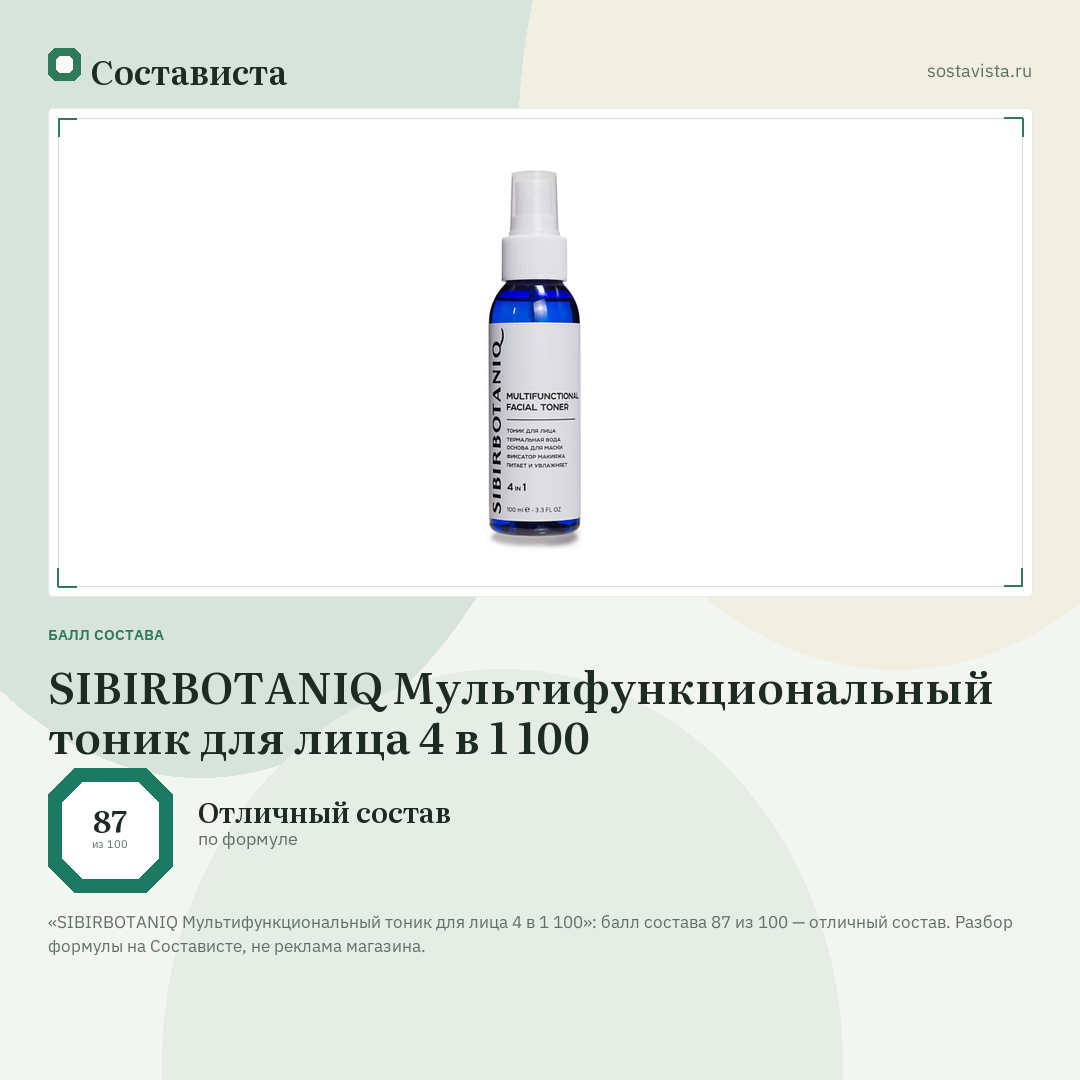 SIBIRBOTANIQ Мультифункциональный тоник для лица 4 в 1 100: балл состава 87 из 100 — Состависта