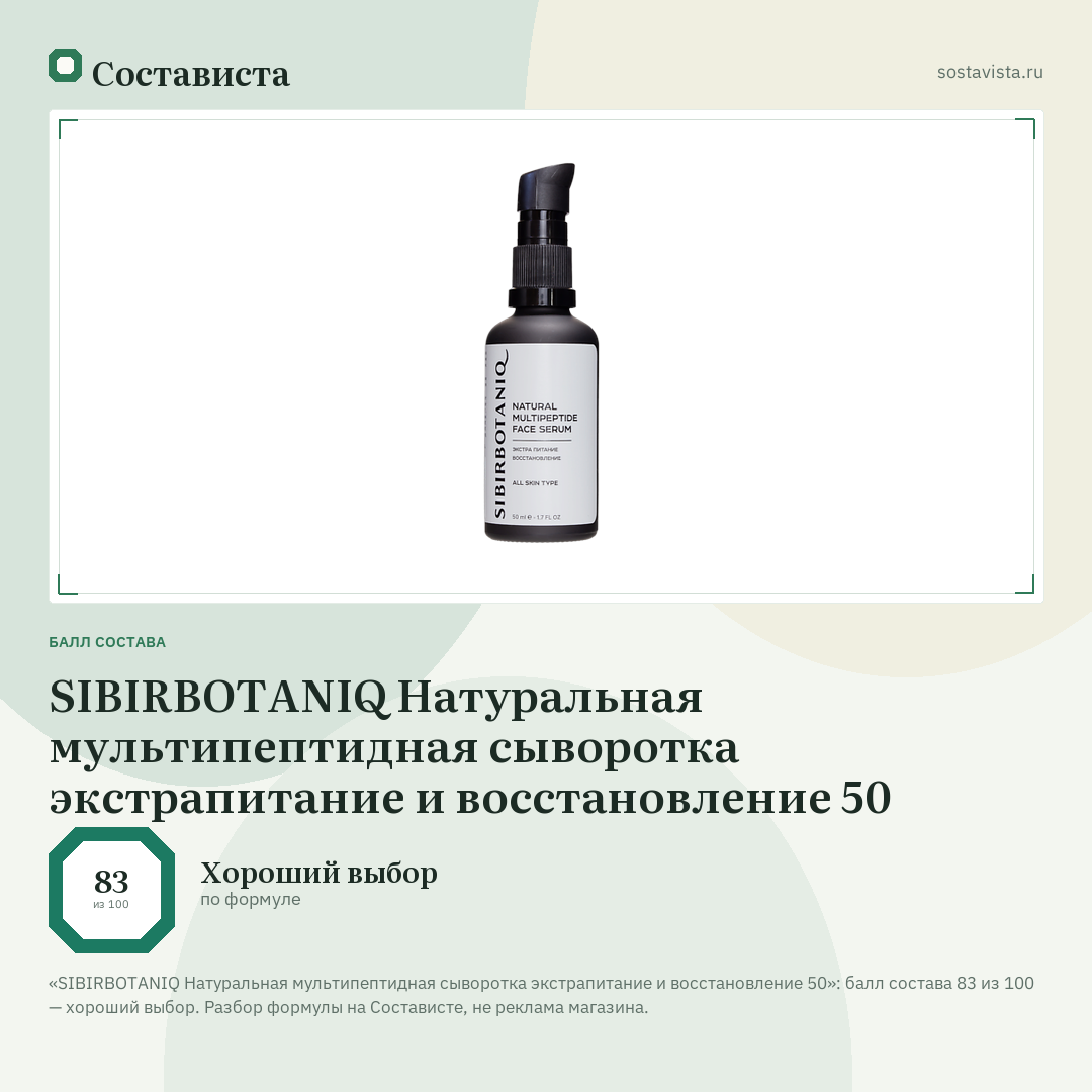 SIBIRBOTANIQ Натуральная мультипептидная сыворотка экстрапитание и восстановление 50: балл состава 83 из 100 — Состависта