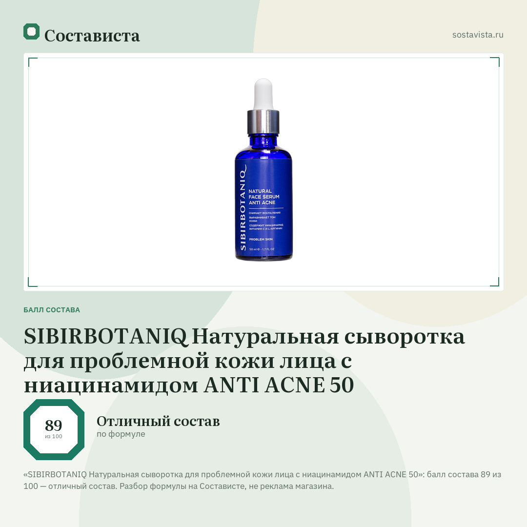 SIBIRBOTANIQ Натуральная сыворотка для проблемной кожи лица с ниацинамидом ANTI ACNE 50: балл состава 89 из 100 — Состависта