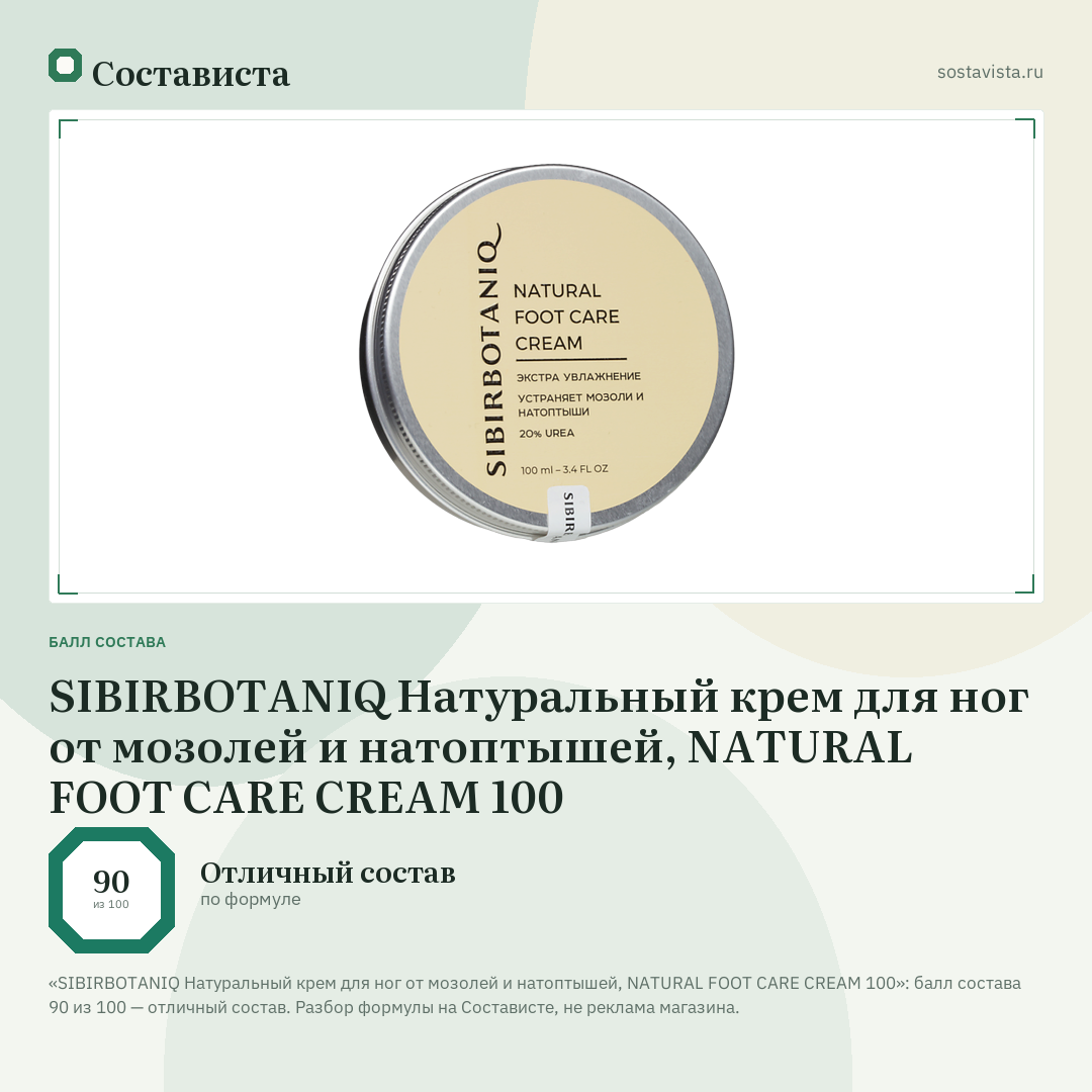 SIBIRBOTANIQ Натуральный крем для ног от мозолей и натоптышей, NATURAL FOOT CARE CREAM 100: балл состава 90 из 100 — Состависта