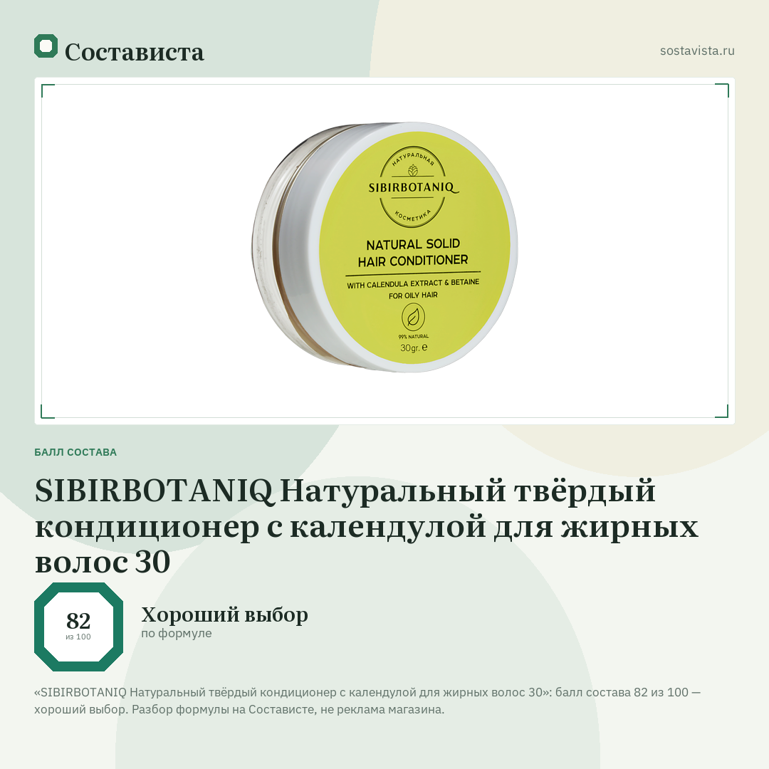 SIBIRBOTANIQ Натуральный твёрдый кондиционер с календулой для жирных волос 30: балл состава 82 из 100 — Состависта