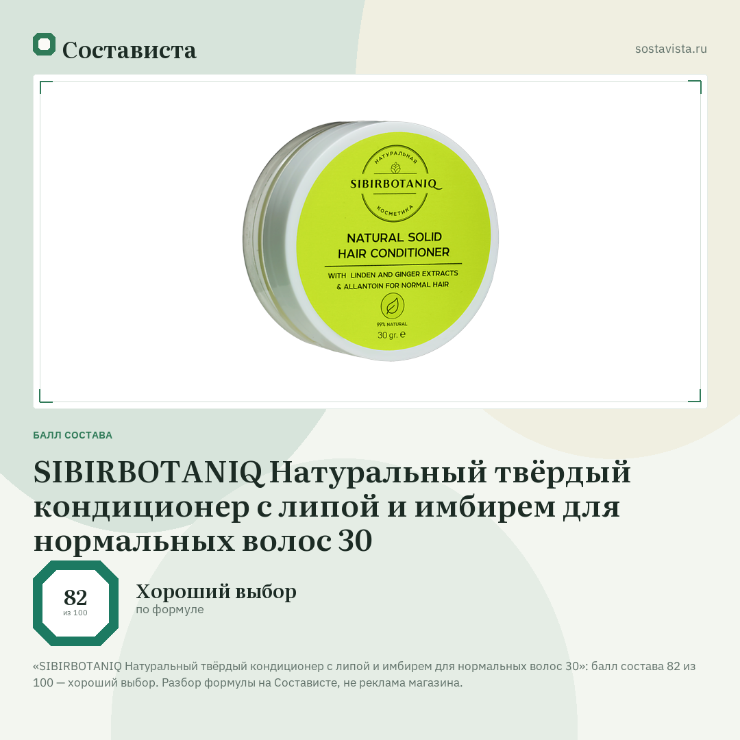 SIBIRBOTANIQ Натуральный твёрдый кондиционер с липой и имбирем для нормальных волос 30: балл состава 82 из 100 — Состависта