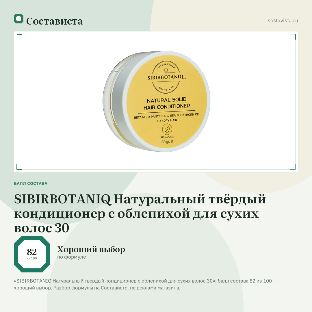 SIBIRBOTANIQ Натуральный твёрдый кондиционер с облепихой для сухих волос 30: балл состава 82 из 100 — Состависта