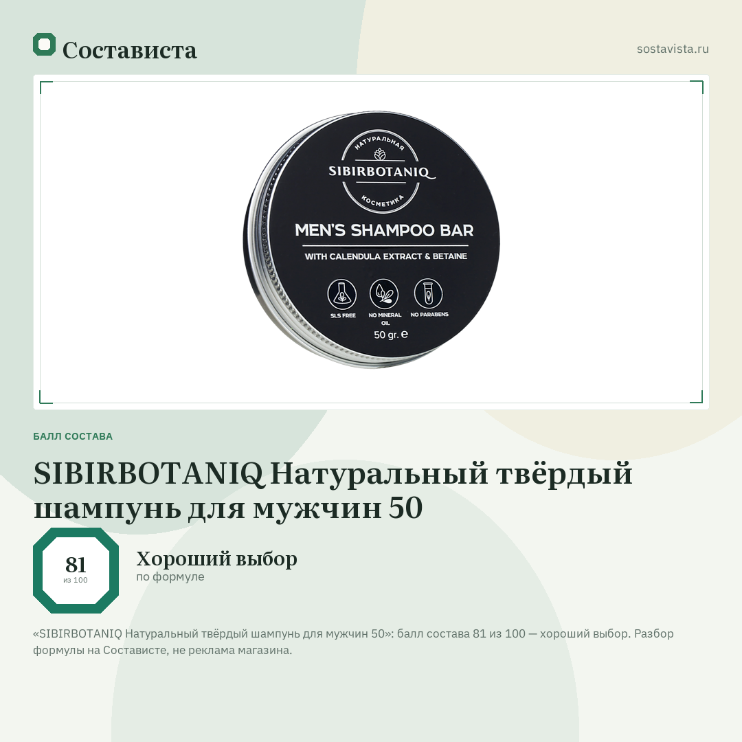 SIBIRBOTANIQ Натуральный твёрдый шампунь для мужчин 50: балл состава 81 из 100 — Состависта