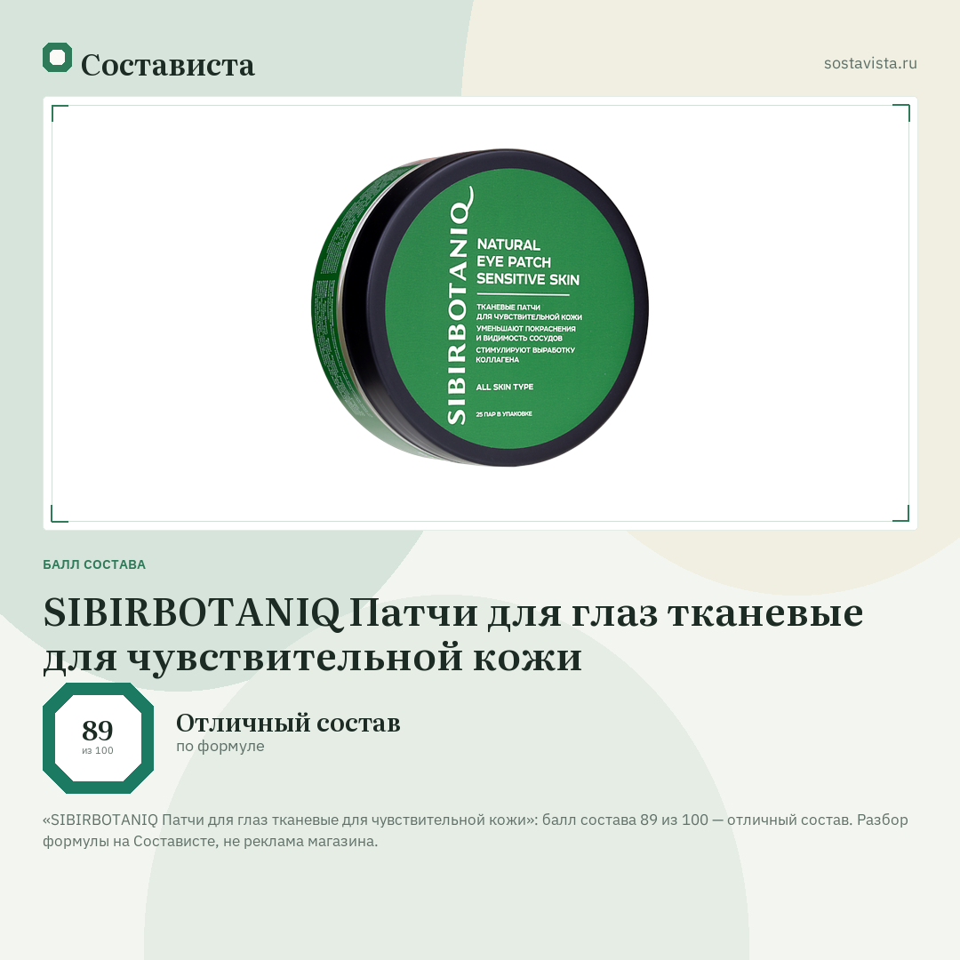 SIBIRBOTANIQ Патчи для глаз тканевые для чувствительной кожи: балл состава 89 из 100 — Состависта