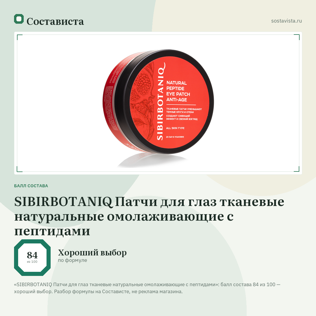 SIBIRBOTANIQ Патчи для глаз тканевые натуральные омолаживающие с пептидами: балл состава 84 из 100 — Состависта