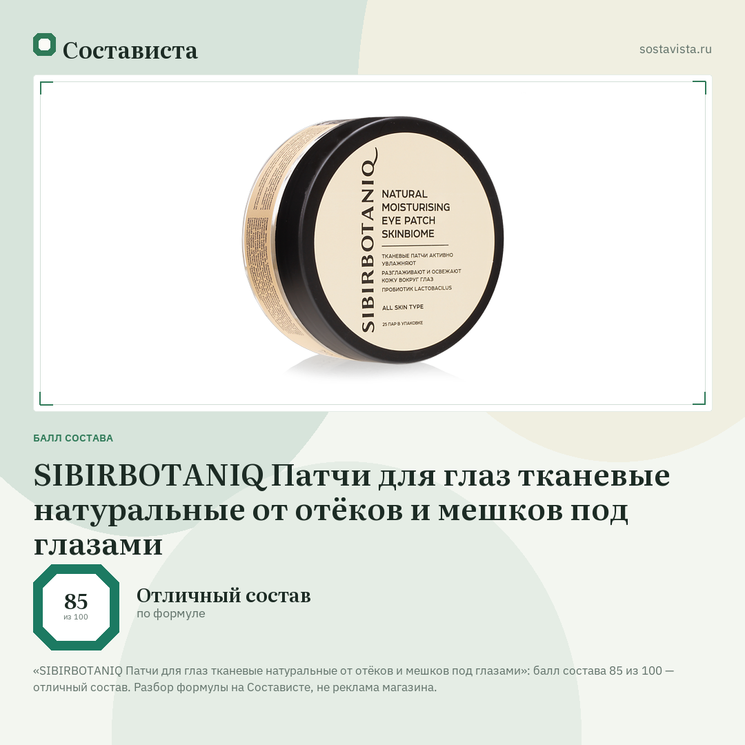 SIBIRBOTANIQ Патчи для глаз тканевые натуральные от отёков и мешков под глазами: балл состава 85 из 100 — Состависта