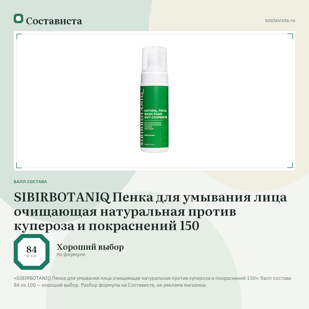 SIBIRBOTANIQ Пенка для умывания лица очищающая натуральная против купероза и покраснений 150: балл состава 84 из 100 — Состависта