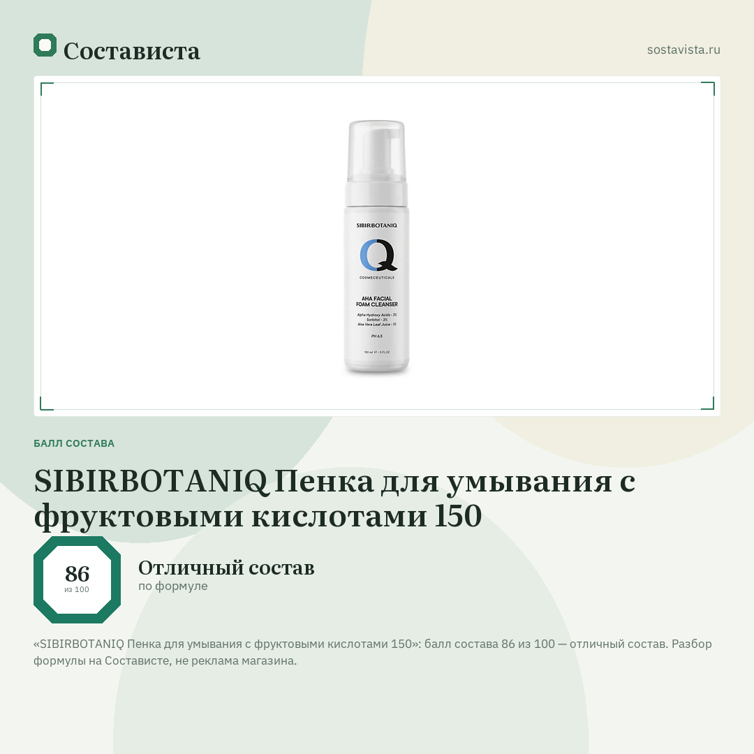 SIBIRBOTANIQ Пенка для умывания с фруктовыми кислотами 150: балл состава 86 из 100 — Состависта
