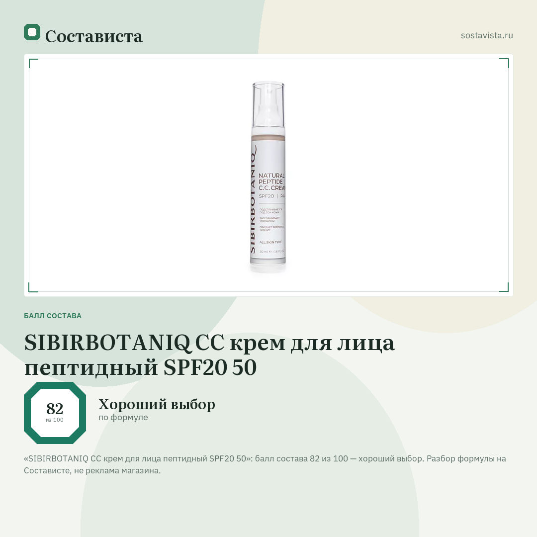 SIBIRBOTANIQ СС крем для лица пептидный SPF20 50: балл состава 82 из 100 — Состависта