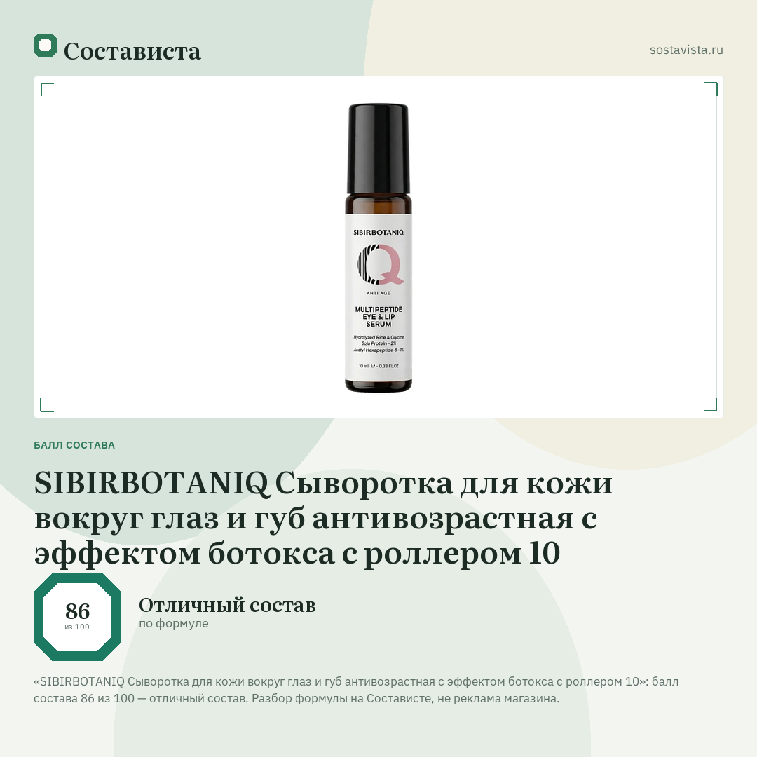SIBIRBOTANIQ Сыворотка для кожи вокруг глаз и губ антивозрастная с эффектом ботокса с роллером 10: балл состава 86 из 100 — Состависта