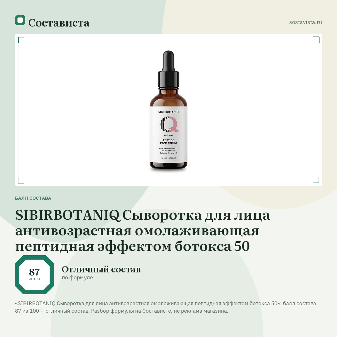 SIBIRBOTANIQ Сыворотка для лица антивозрастная омолаживающая пептидная эффектом ботокса 50: балл состава 87 из 100 — Состависта