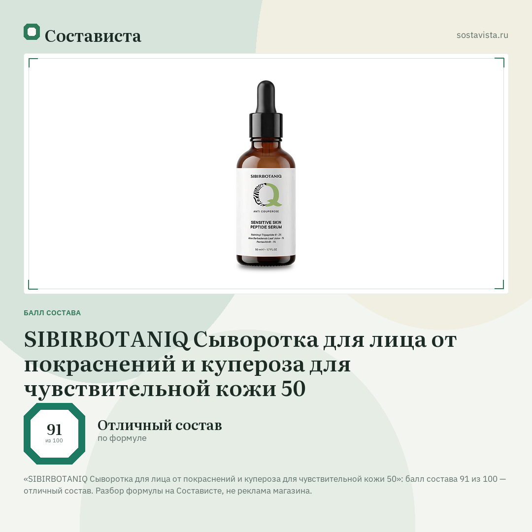 SIBIRBOTANIQ Сыворотка для лица от покраснений и купероза для чувствительной кожи 50: балл состава 91 из 100 — Состависта