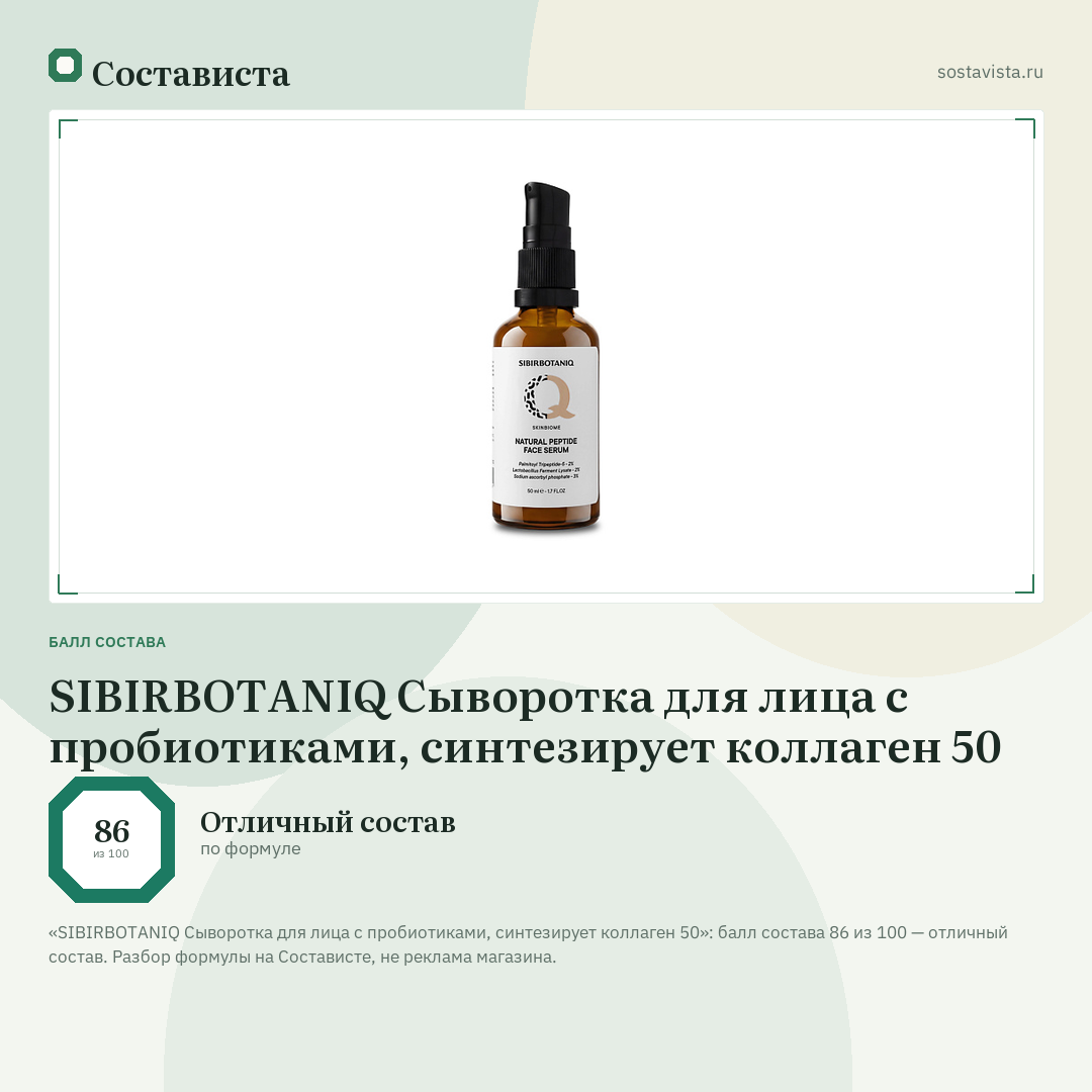 SIBIRBOTANIQ Сыворотка для лица с пробиотиками, синтезирует коллаген 50: балл состава 86 из 100 — Состависта