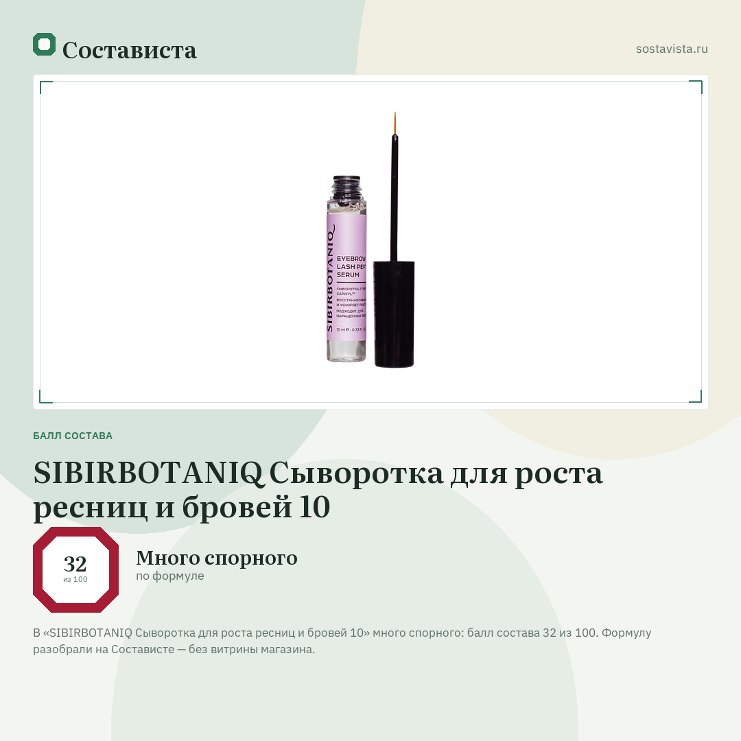 SIBIRBOTANIQ Сыворотка для роста ресниц и бровей 10: балл состава 32 из 100 — Состависта