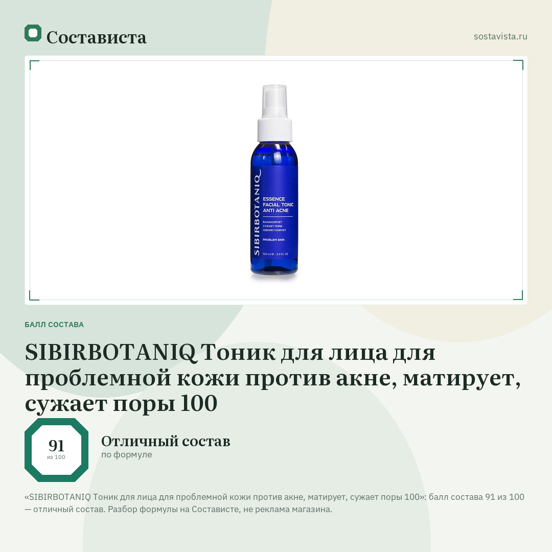 SIBIRBOTANIQ Тоник для лица для проблемной кожи против акне, матирует, сужает поры 100: балл состава 91 из 100 — Состависта