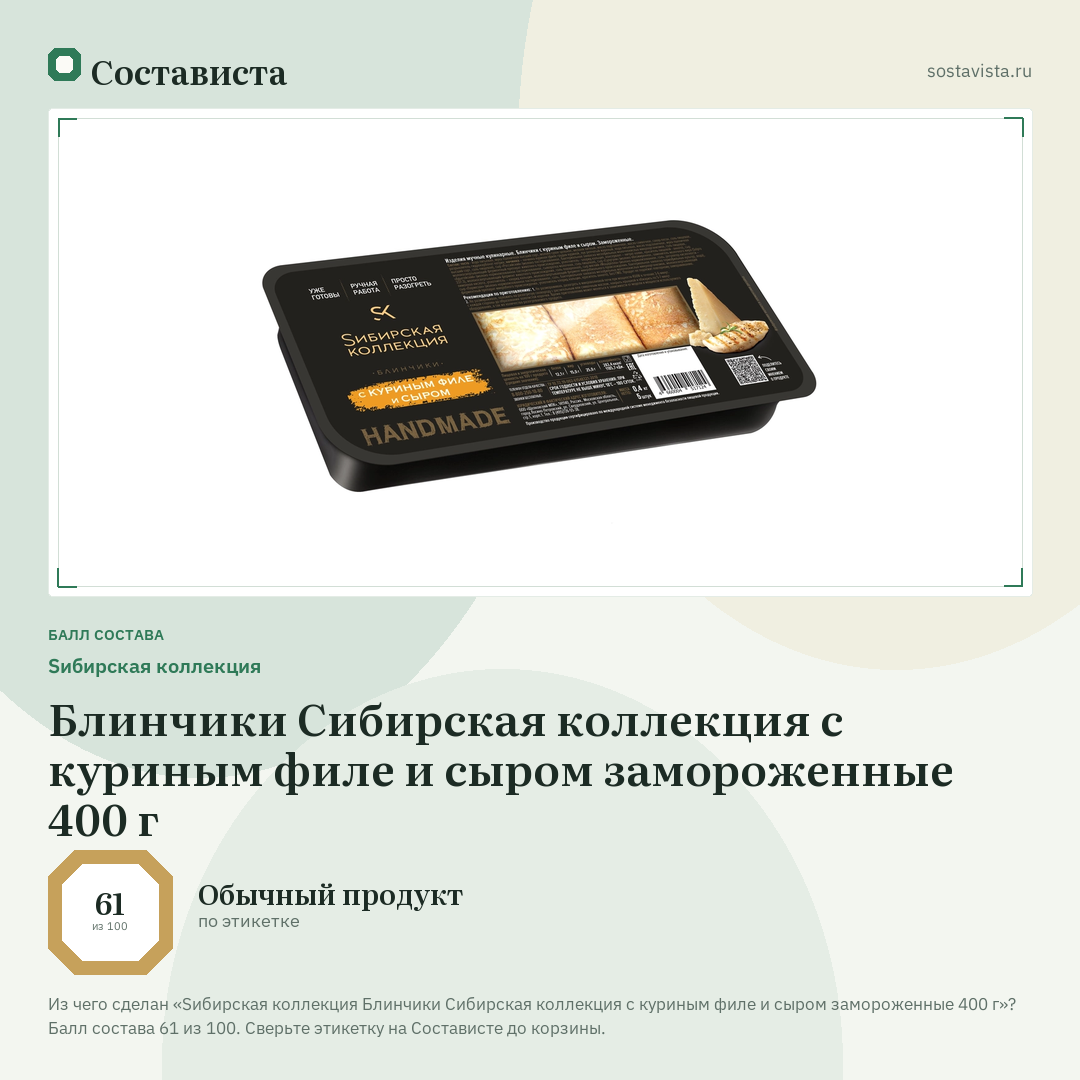 Sибирская коллекция Блинчики Сибирская коллекция с куриным филе и сыром замороженные 400 г: балл состава 61 из 100 — Состависта