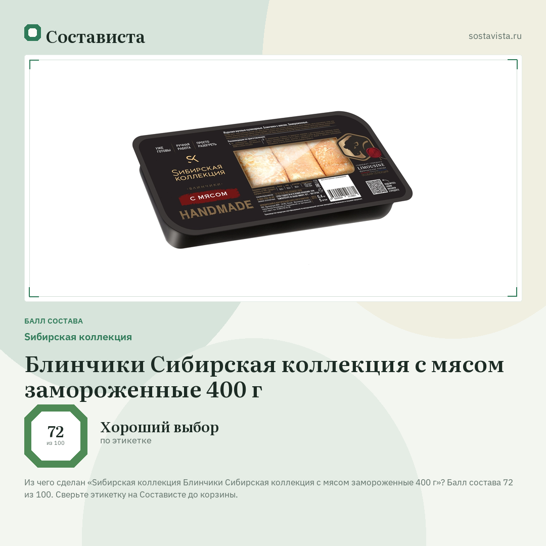Sибирская коллекция Блинчики Сибирская коллекция с мясом замороженные 400 г: балл состава 72 из 100 — Состависта