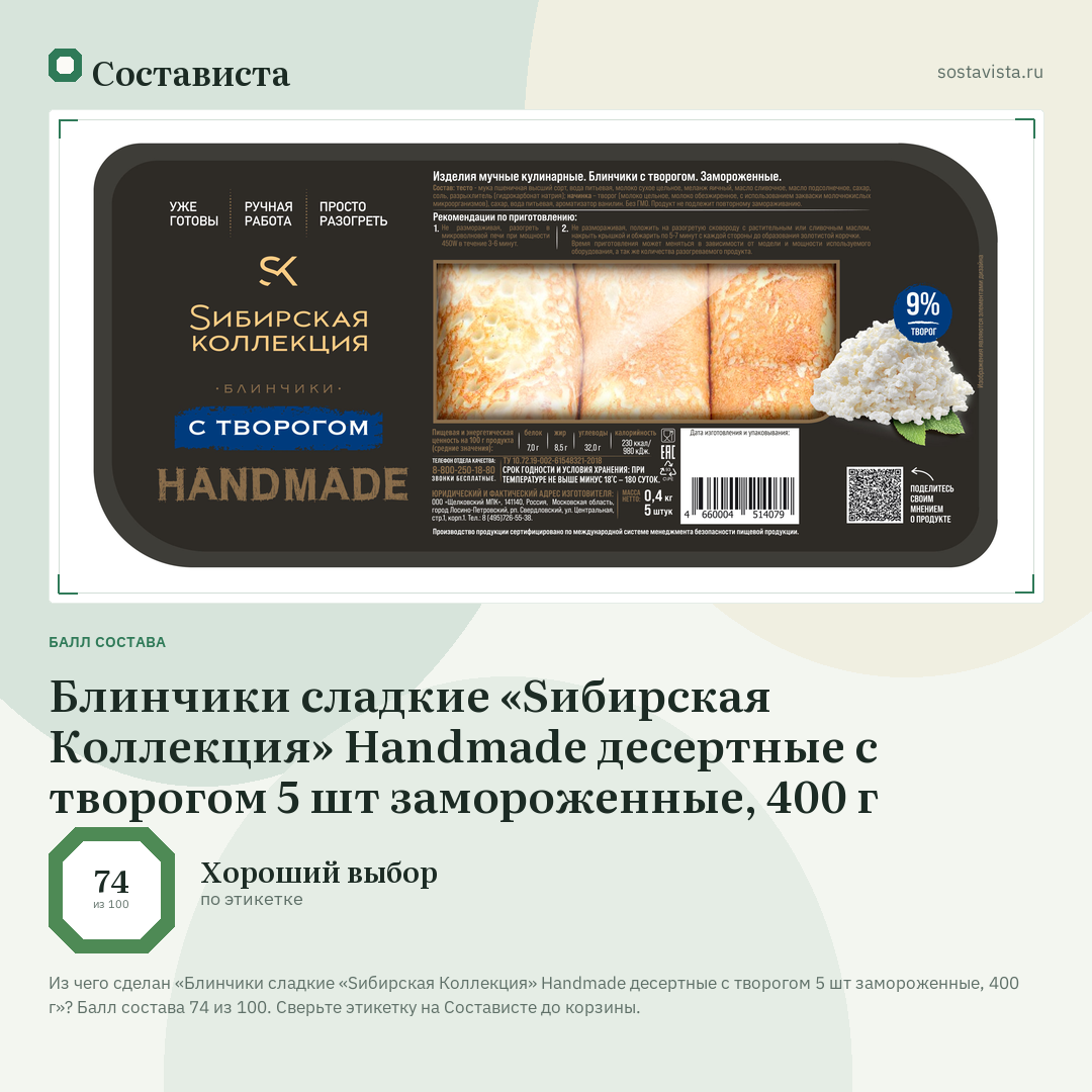 Блинчики сладкие «Sибирская Коллекция» Handmade десертные с творогом 5 шт замороженные, 400 г: балл состава 74 из 100 — Состависта