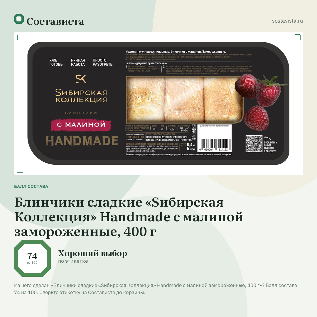 Блинчики сладкие «Sибирская Коллекция» Handmade с малиной замороженные, 400 г: балл состава 74 из 100 — Состависта