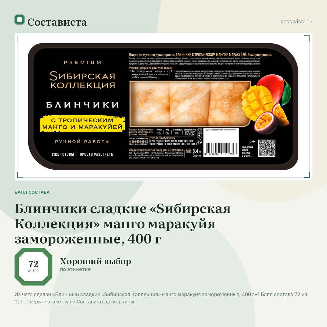Блинчики сладкие «Sибирская Коллекция» манго маракуйя замороженные, 400 г: балл состава 72 из 100 — Состависта