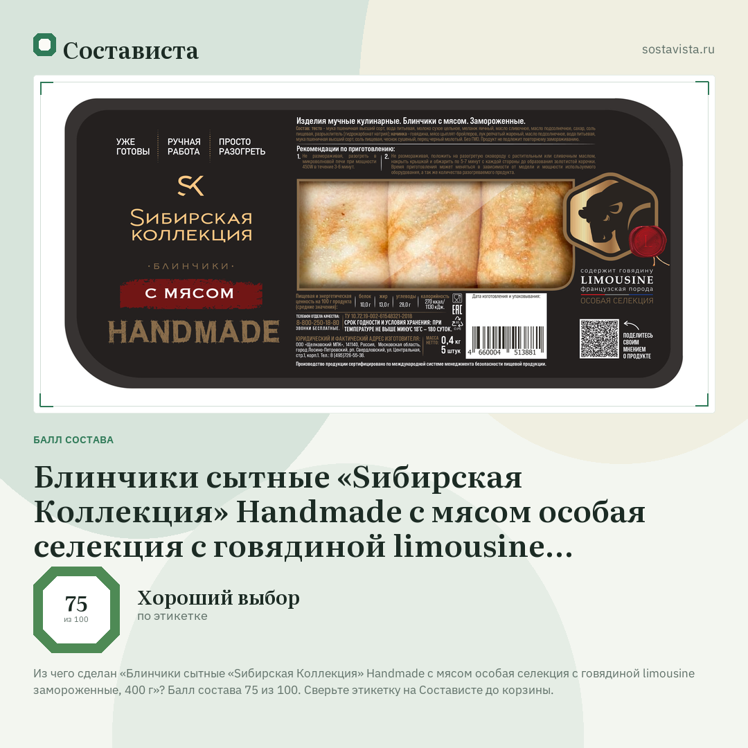 Блинчики сытные «Sибирская Коллекция» Handmade с мясом особая селекция с говядиной limousine замороженные, 400 г: балл состава 75 из 100 — Состависта