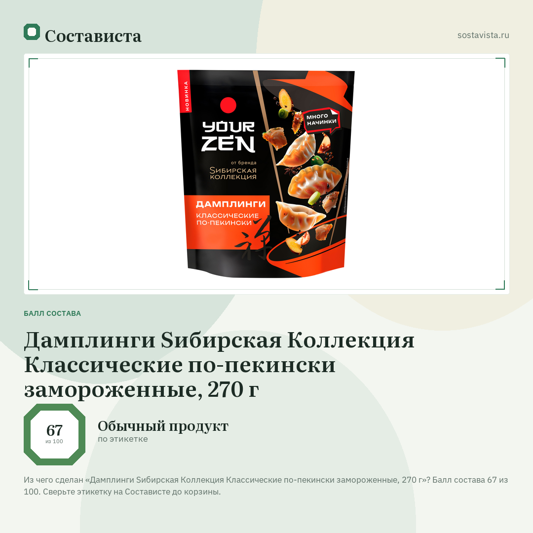 Дамплинги Sибирская Коллекция Классические по-пекински замороженные, 270 г: балл состава 67 из 100 — Состависта