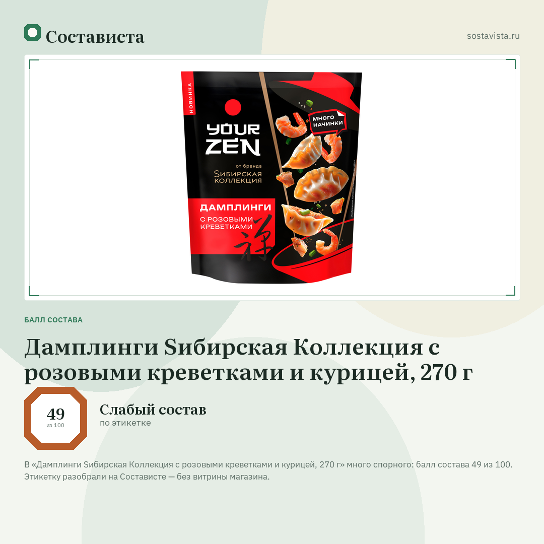Дамплинги Sибирская Коллекция с розовыми креветками и курицей, 270 г: балл состава 49 из 100 — Состависта