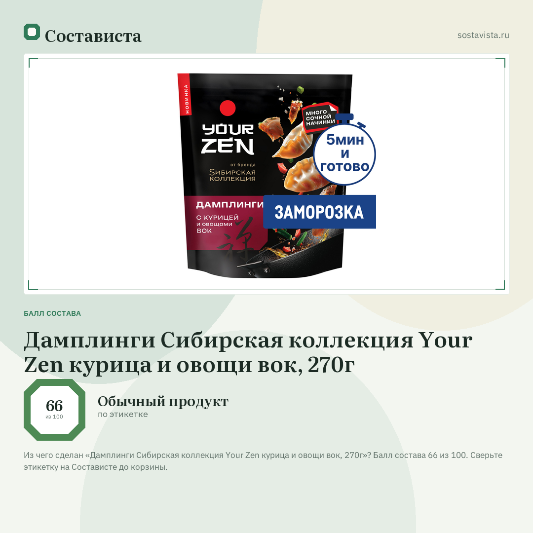 Дамплинги Сибирская коллекция Your Zen курица и овощи вок, 270г: балл состава 66 из 100 — Состависта