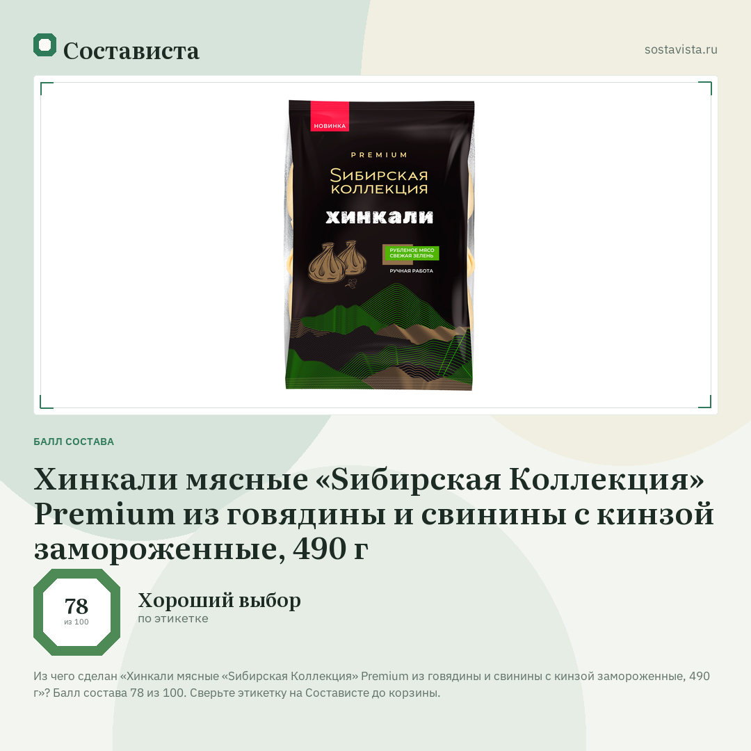 Хинкали мясные «Sибирская Коллекция» Premium из говядины и свинины с кинзой замороженные, 490 г: балл состава 78 из 100 — Состависта