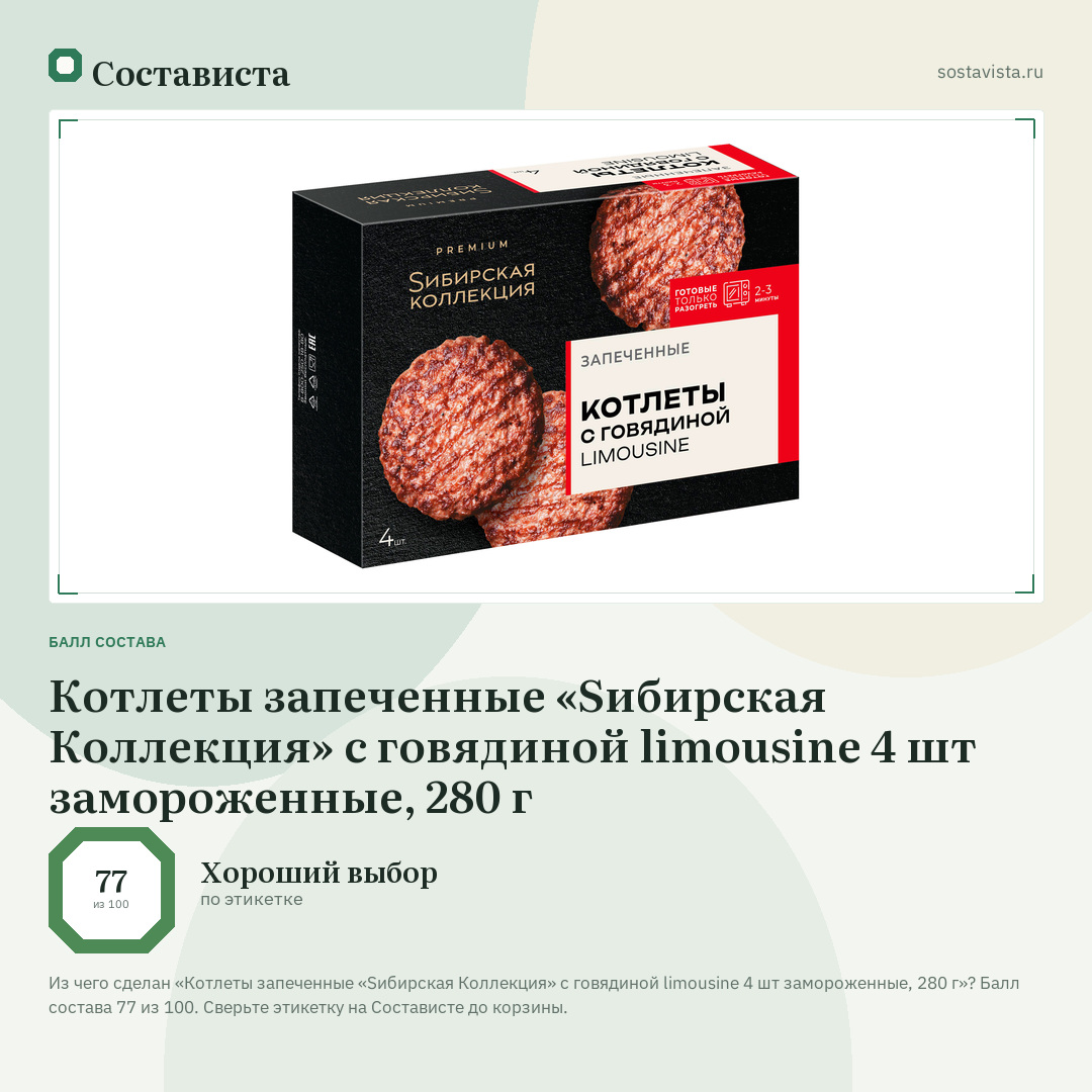 Котлеты запеченные «Sибирская Коллекция» с говядиной limousine 4 шт замороженные, 280 г: балл состава 77 из 100 — Состависта