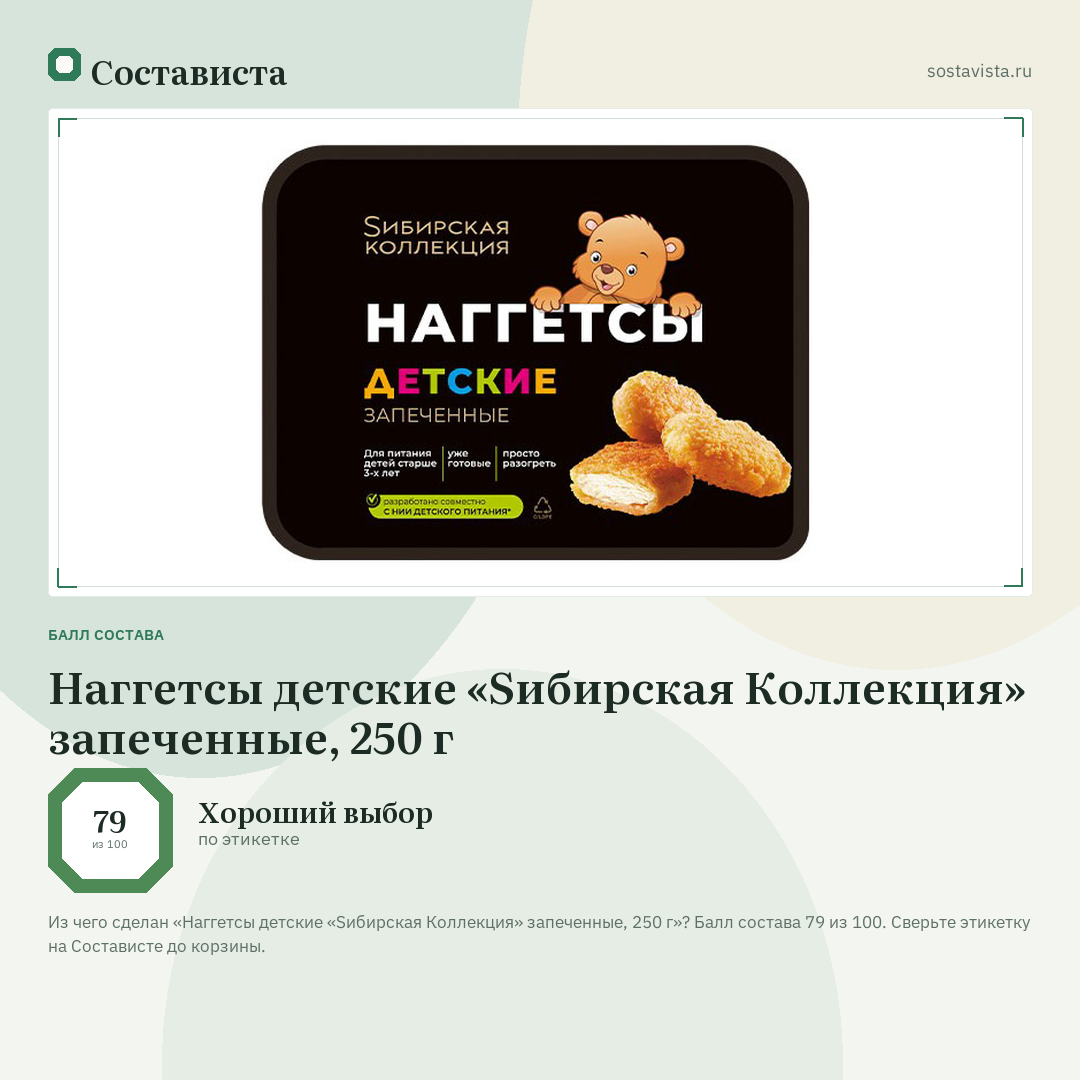 Наггетсы детские «Sибирская Коллекция» запеченные, 250 г: балл состава 79 из 100 — Состависта